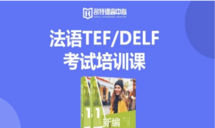 东莞法语面签培训