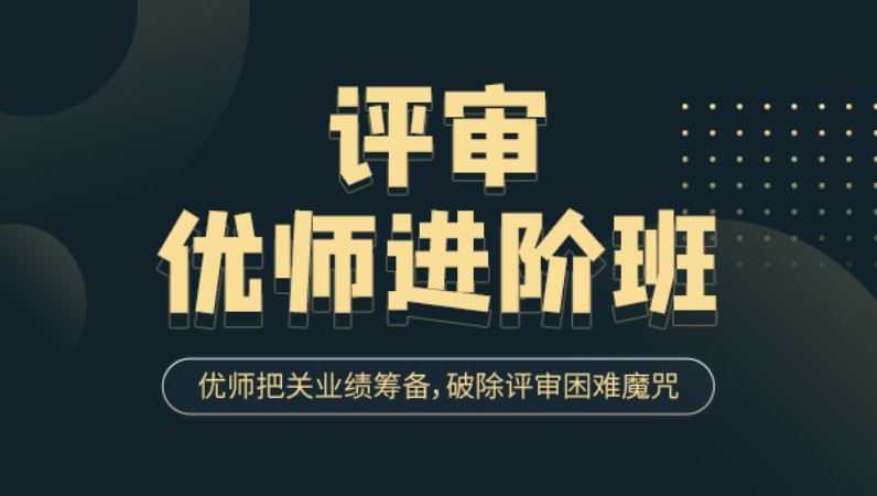 北京高级会计师评审优师进阶班