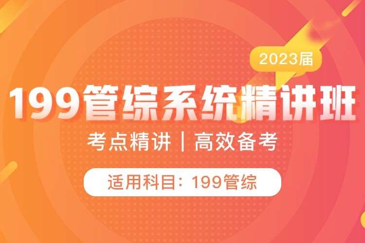 重庆管理类联考考试辅导