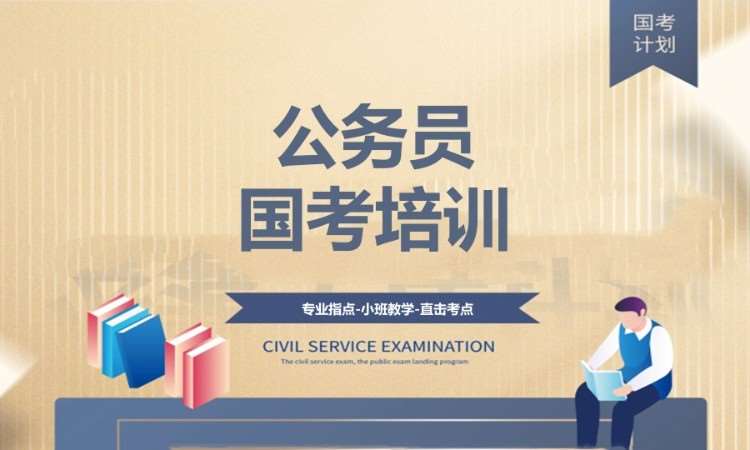 国考
