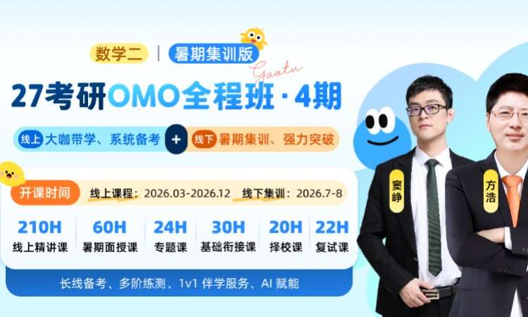 长沙27考研数学二OMO全程班