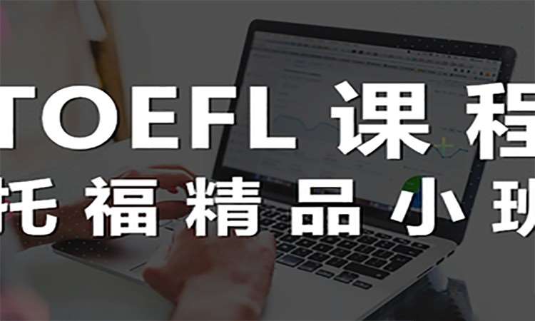 杭州托福班