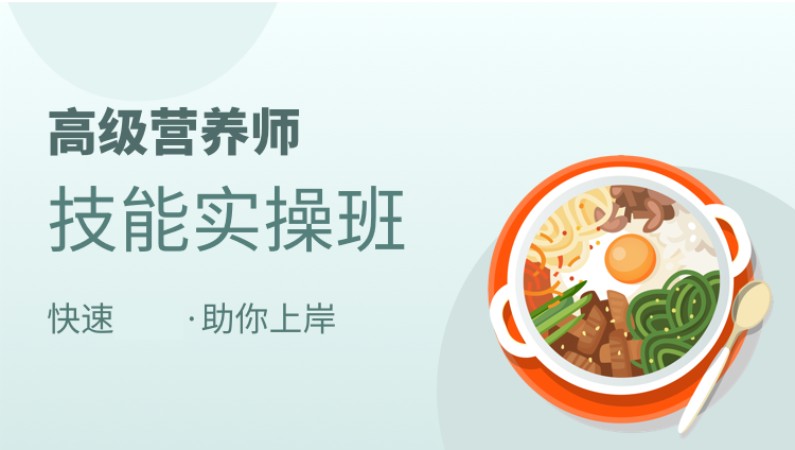 天津营养师岗位培训