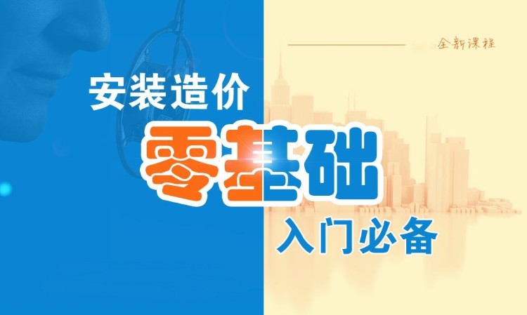 工程安装造价零基础实操培训