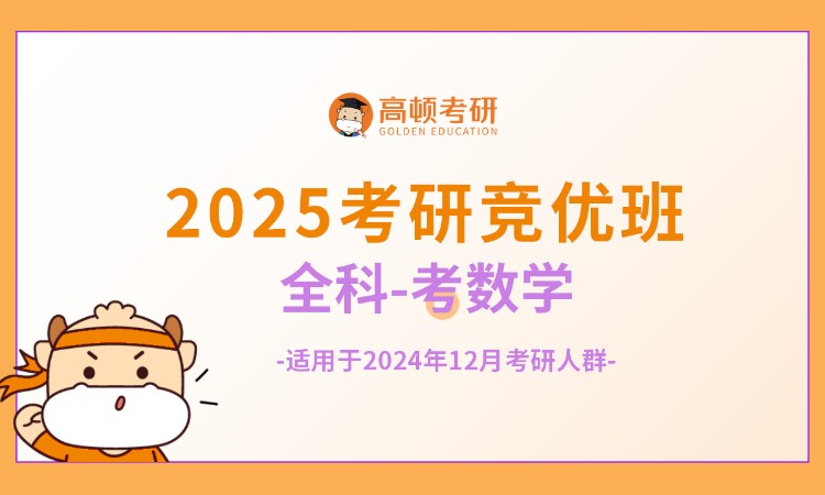 南京2025考研竞优全科全程班-考数学