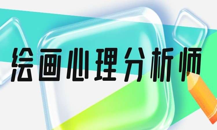 青岛心理咨询师二级培训