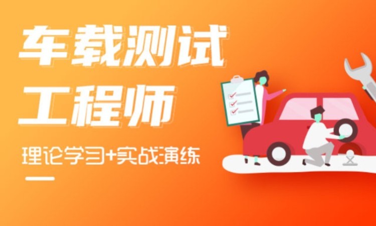 重庆蜗牛学苑·车载测试工程师就业培训课