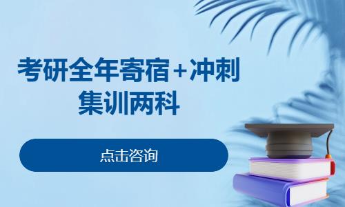 考研全年寄宿+冲刺集训两科