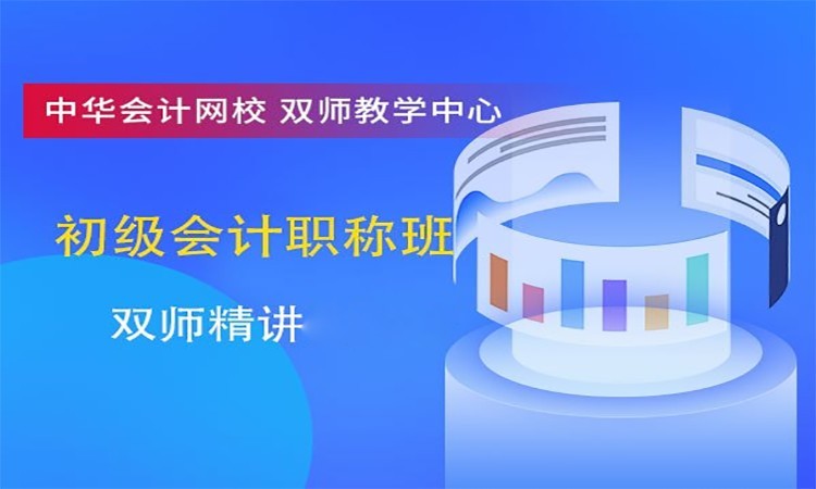 临沂初级会计职称学习班