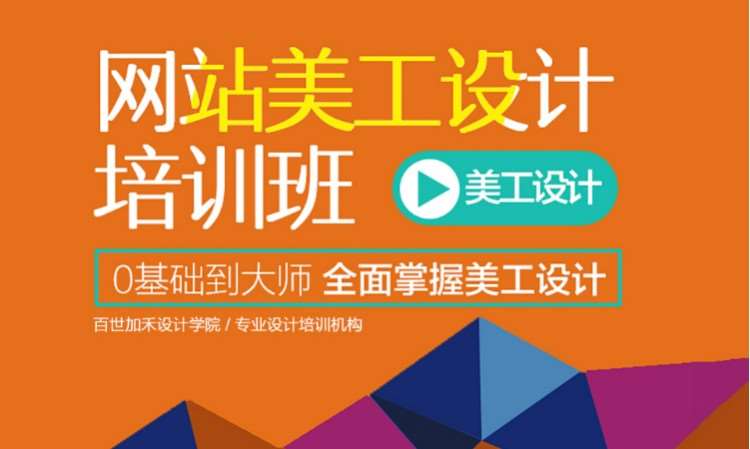 网站美工设计培训班