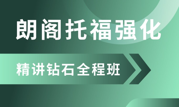 潍坊托福英语听力班