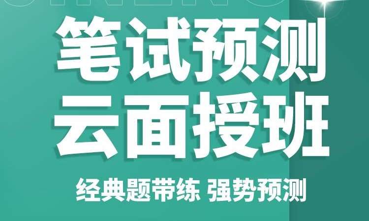 北京执业（助理）医师资格考试笔试预测云面授班