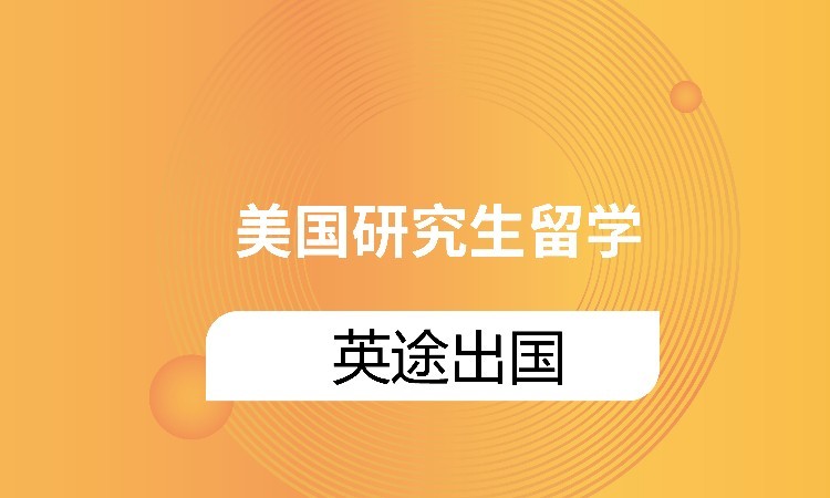 西安美国留学中介