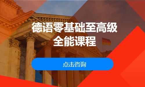 长春假期德语班培训