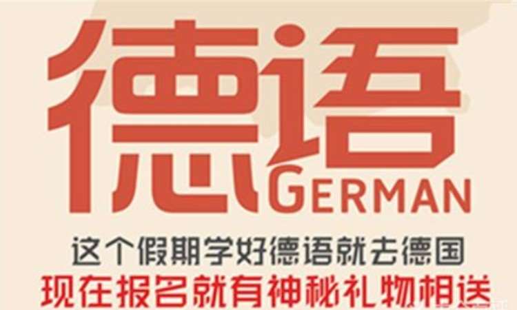 太原德语一级培训