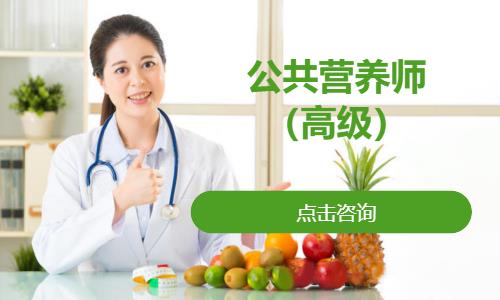 苏州公共营养师（高级）