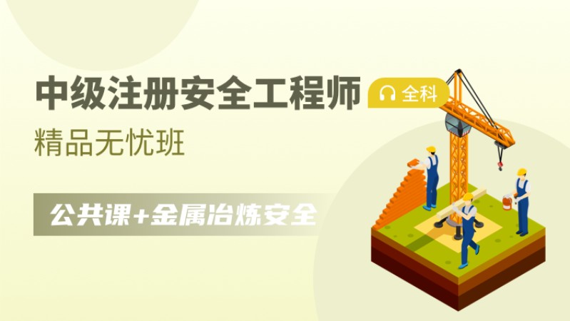 天津注册安全工程师课程