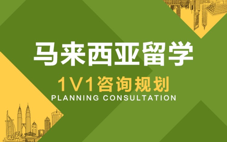 合肥马来西亚高中留学