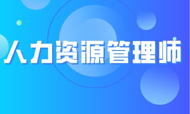 南京人力资源管理师三级培训