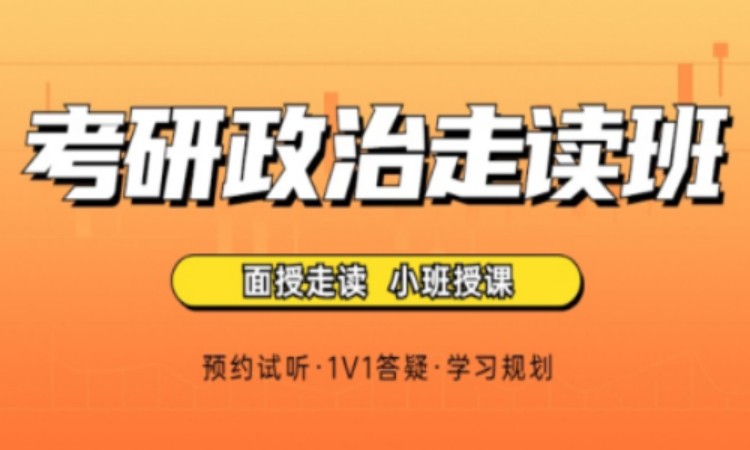 青岛考研政治强化班
