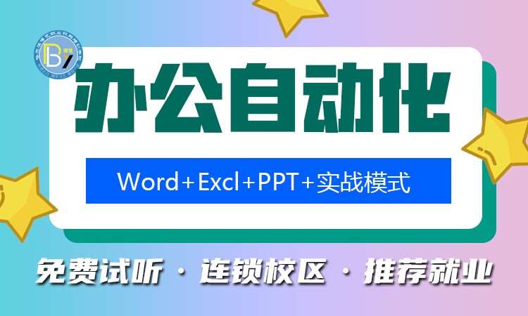 哈尔滨办公软件培训机构