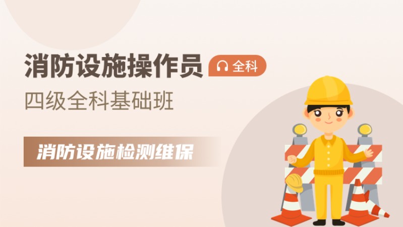 南通消防设施操作员课程培训