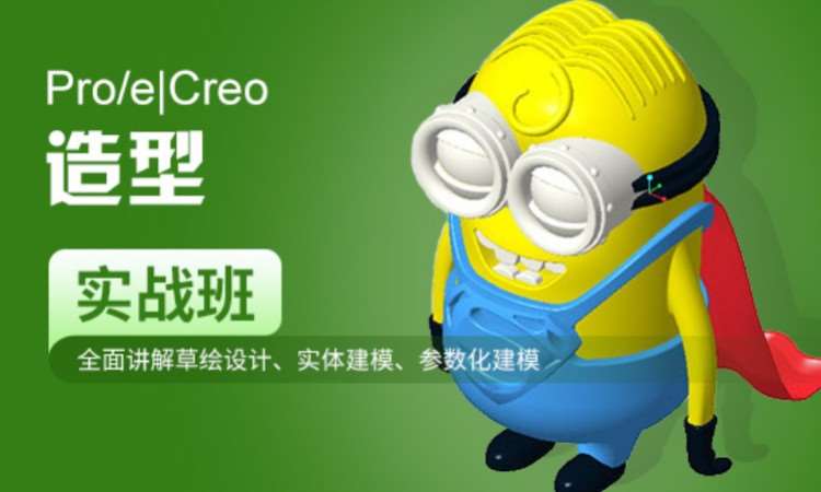 苏州Pro/e|Creo造型实战班