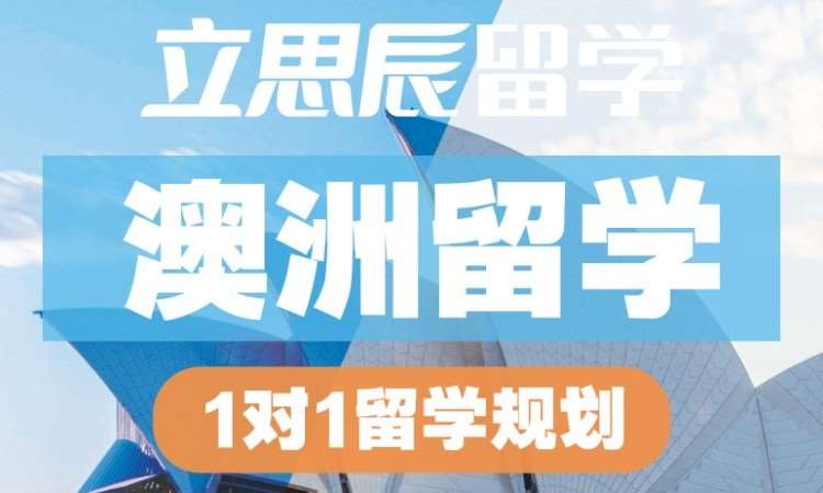合肥澳洲留学中介公司