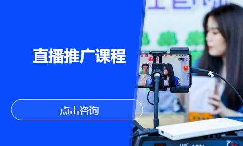 济南直播推广课程