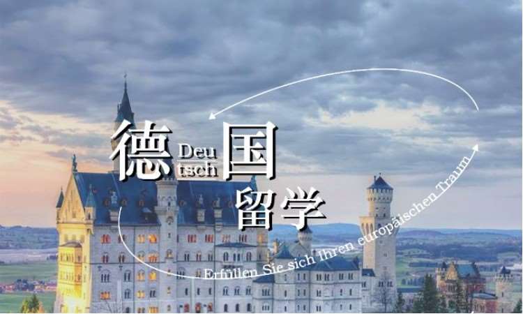 天津办德国留学