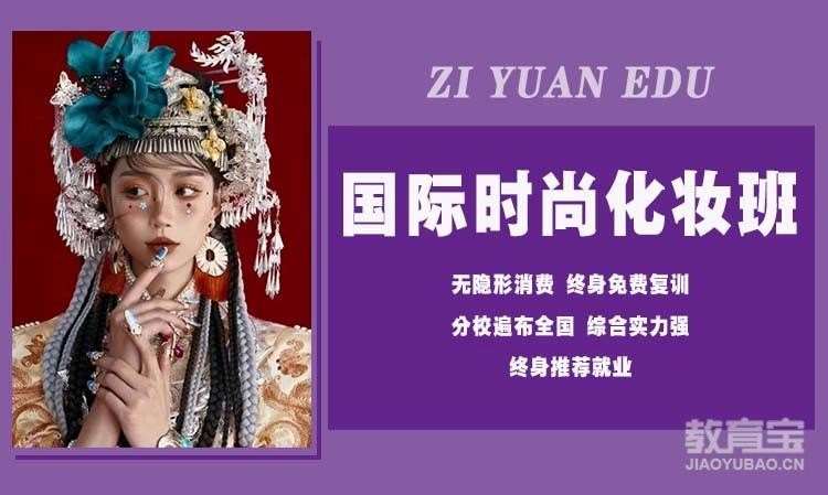南京国际时尚化妆班