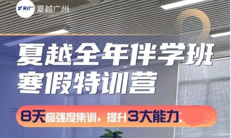 广州全年伴学班寒假特训营