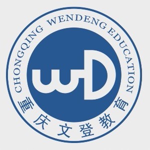 重庆文登培训学校