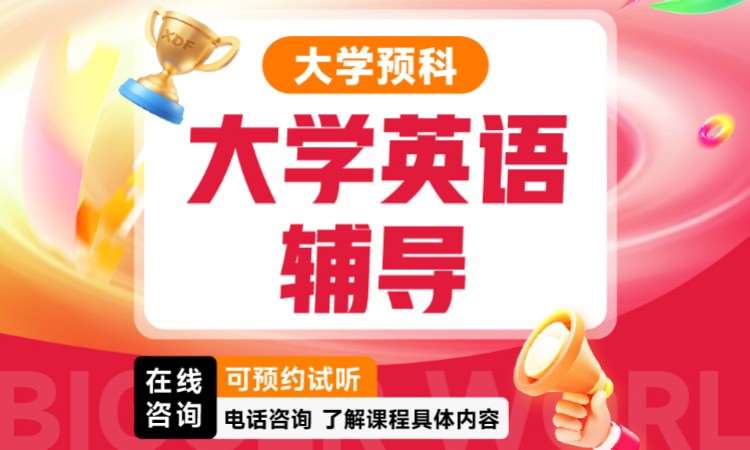 济南四六级大学预科-大学英语辅导