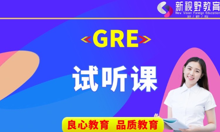 西安GRE试听课