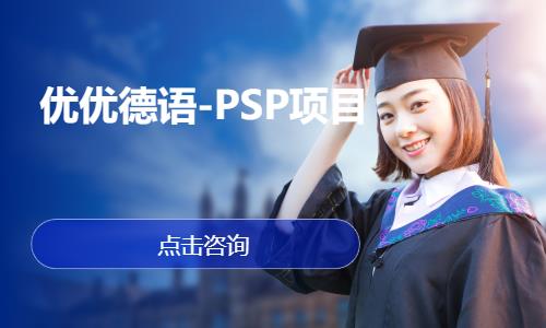 北京优优德语-PSP项目