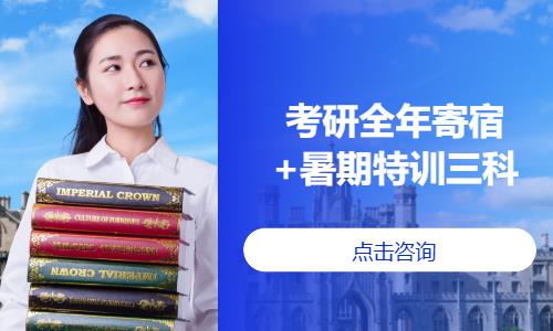 考研全年寄宿+暑期特训三科