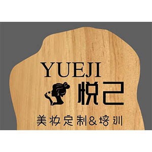石家庄悦己美妆定制培训