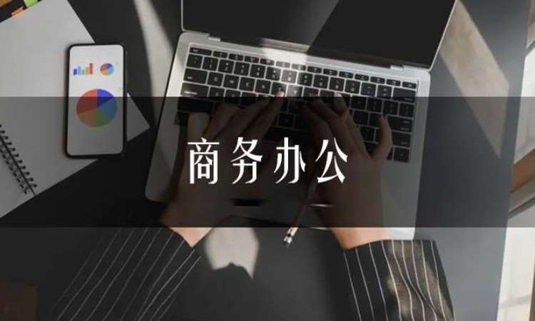 合肥商务办公培训word+excel+ppt