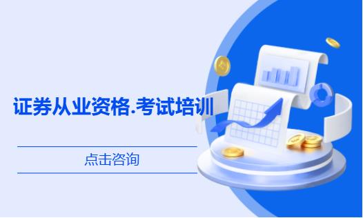 北京证券从业资格.考试培训