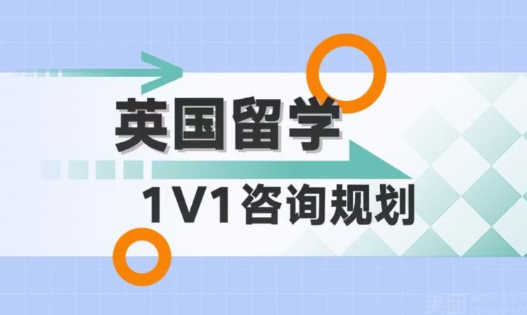 上海【英国留学】咨询规划