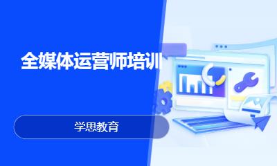 郑州全媒体运营师培训