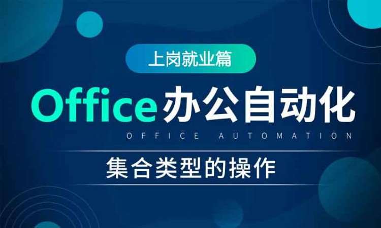 合肥电脑办公_办公自动化培训