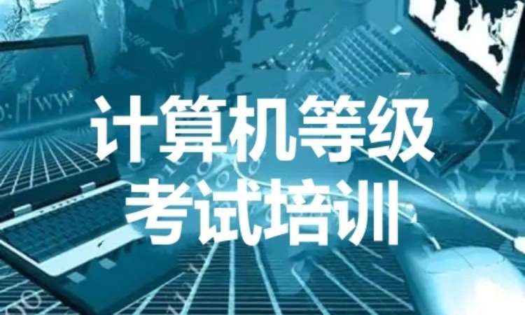 成都二级计算机培训