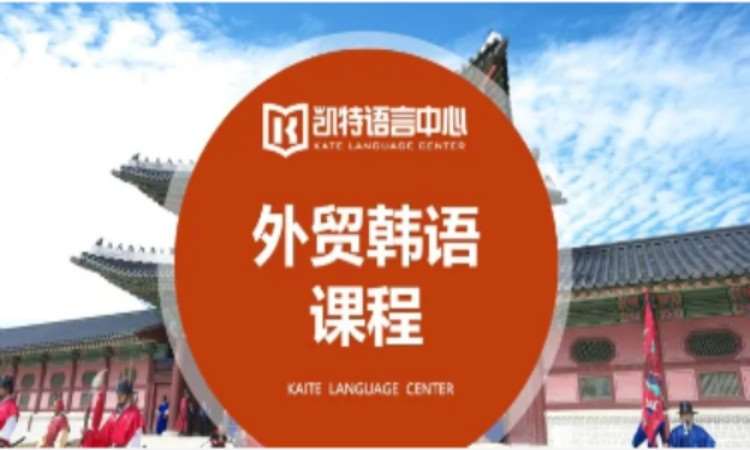 北京商务韩语培训报名