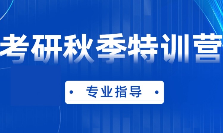 北京专业课考研培训班