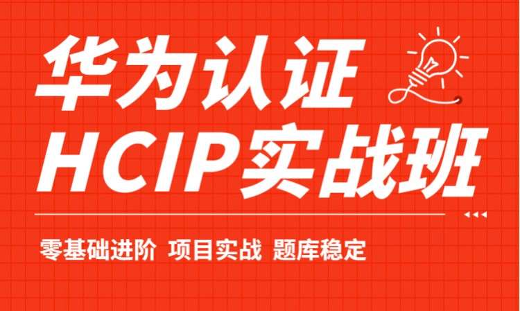 天津hcie培训公司