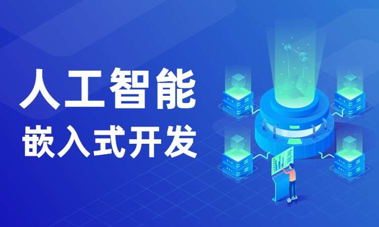 武汉博为峰·人工智能嵌入式开发就业课程