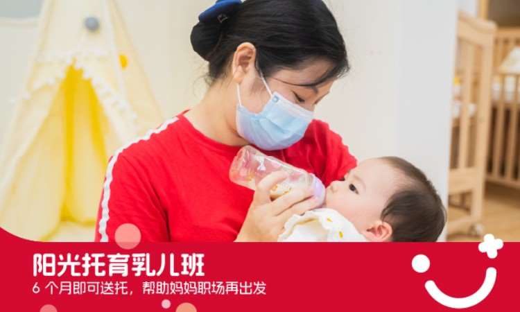 佛山阳光托育乳儿班