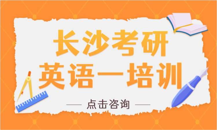 长沙学习考研英语